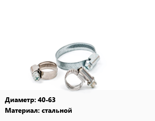 Хомут 40-63 стальной, шт, червячный, под отвертку цена от 74.97 ₼ / шт, где купить, условия доставки в Баку и Бакинская области